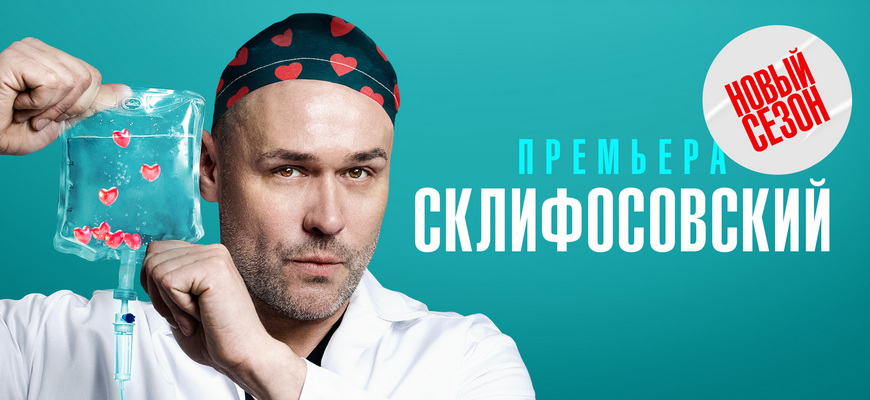 Склифосовский дата выхода 12 сезона