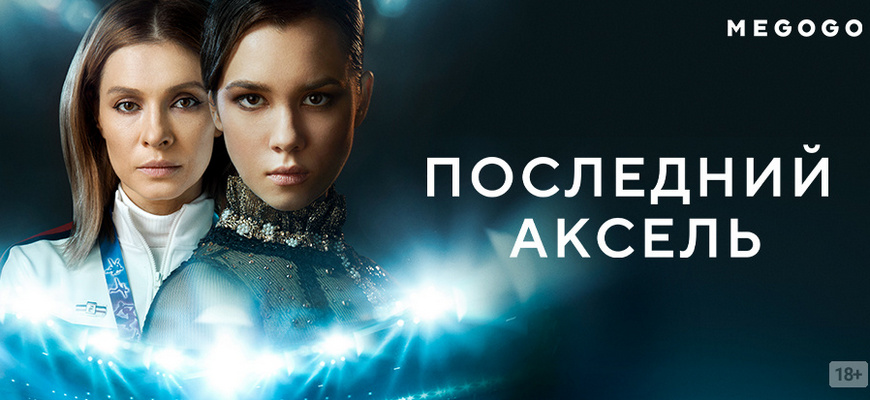 Дата выхода сериала Последний аксель 2 сезон