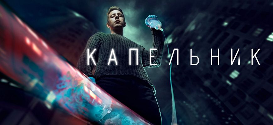 Капельник 2 сезон: дата выхода сериала