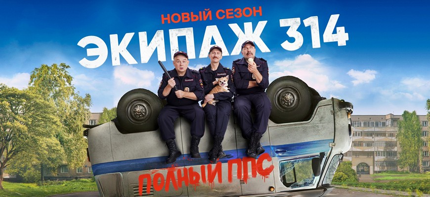Экипаж 314 дата выхода 3 сезона