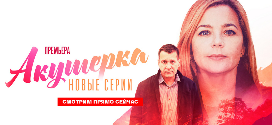 Акушерка: дата выхода 5 сезона