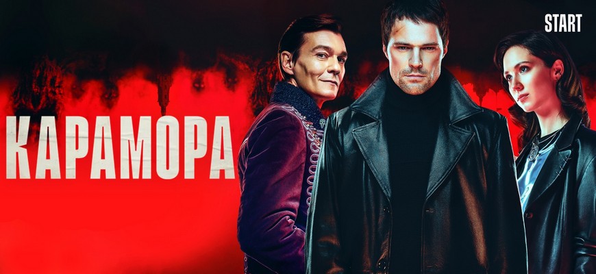 Дата выхода сериала Карамора 2 сезон
