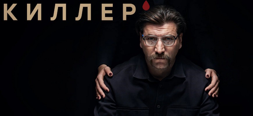 Киллер: дата выхода 2 сезона