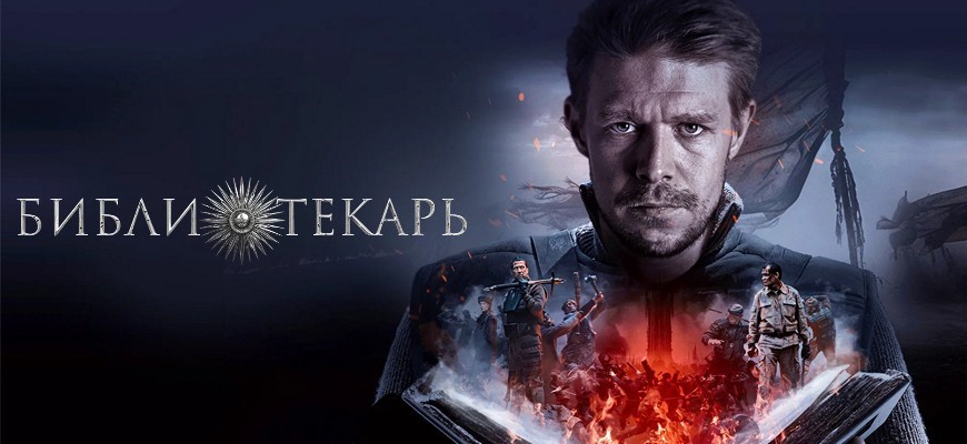 Библиотекарь: будет ли 2 сезон?