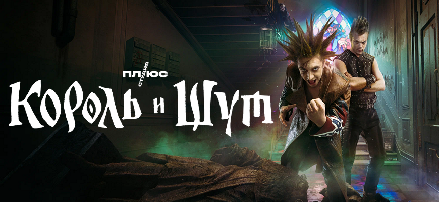 Король и Шут: будет ли 2 сезон?