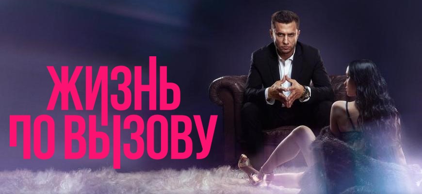 Жизнь по вызову: дата выхода 3 сезона