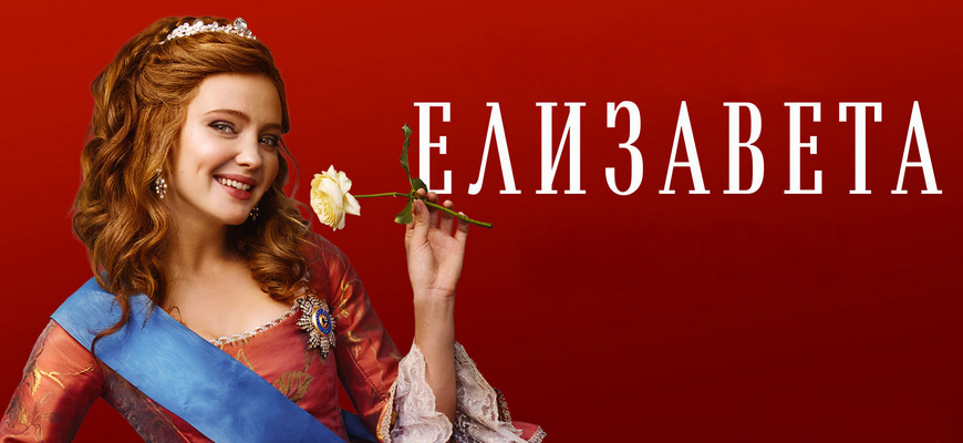 Елизавета 2 сезон, почему не состоится?
