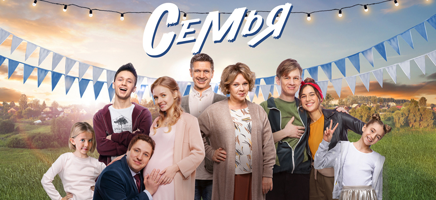 Семья: дата выхода 3 сезона