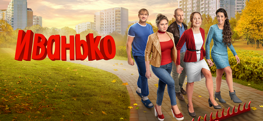 Иванько 3 сезон: дата выхода сериала