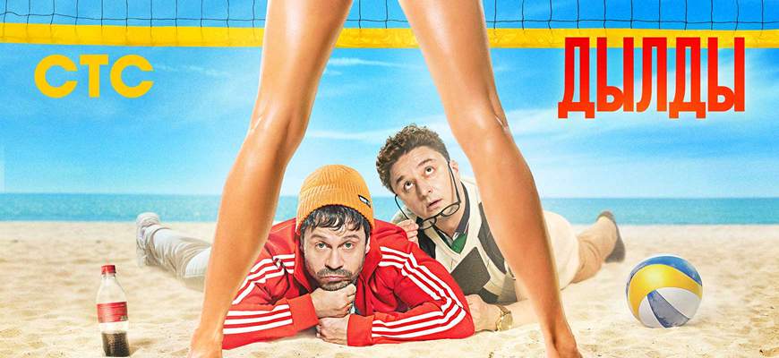 Дылды 4 сезон: дата выхода сериала