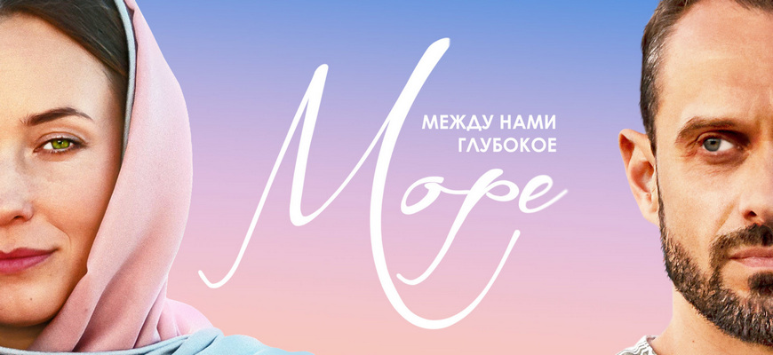 Между нами глубокое море: дата выхода сериала