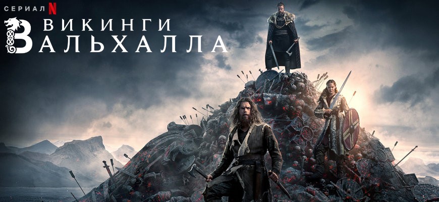 Викинги: Вальхалла 3 сезон дата выхода сериала