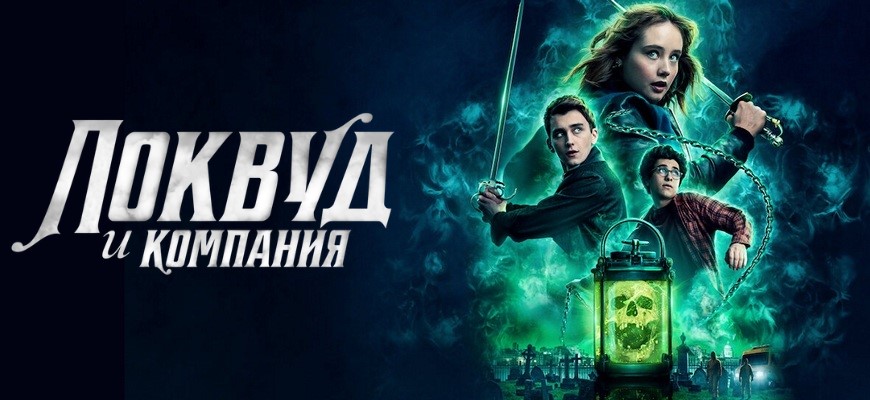 Агентство «Локвуд и компания»: почему не будет 2 сезона?