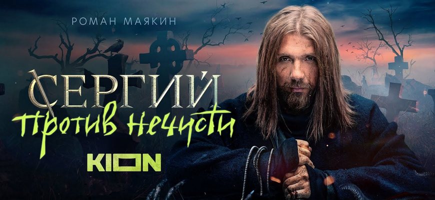 Сергий против нечисти: дата выхода 4 сезона