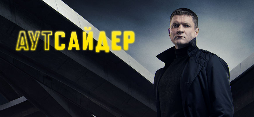 Аутсайдер: дата выхода 2 сезона