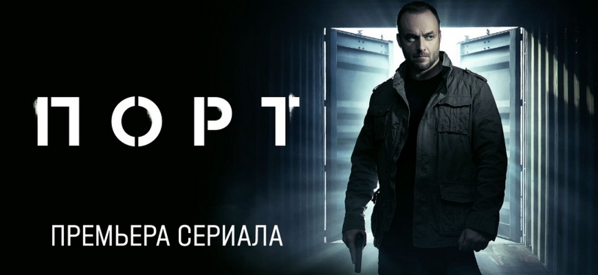 Порт: дата выхода 2 сезона