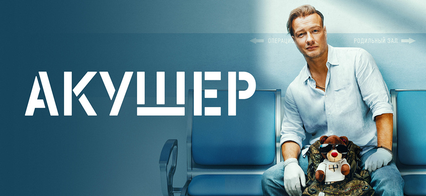 Акушер 2 сезон: дата выхода сериала