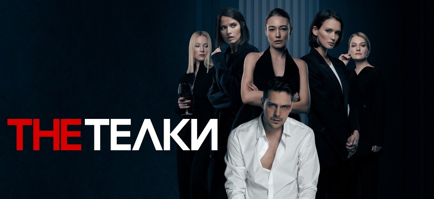 The Телки: дата выхода 2 сезона