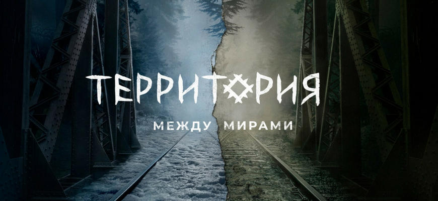 Территория: дата выхода 3 сезона