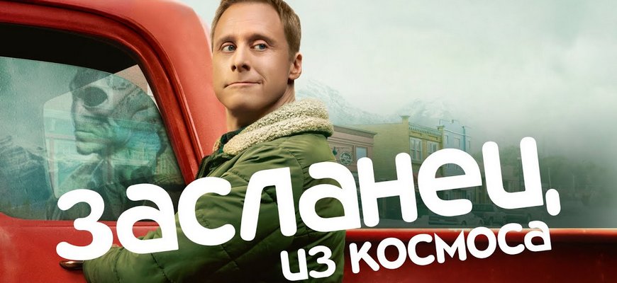 Засланец из космоса: дата выхода 4 сезона