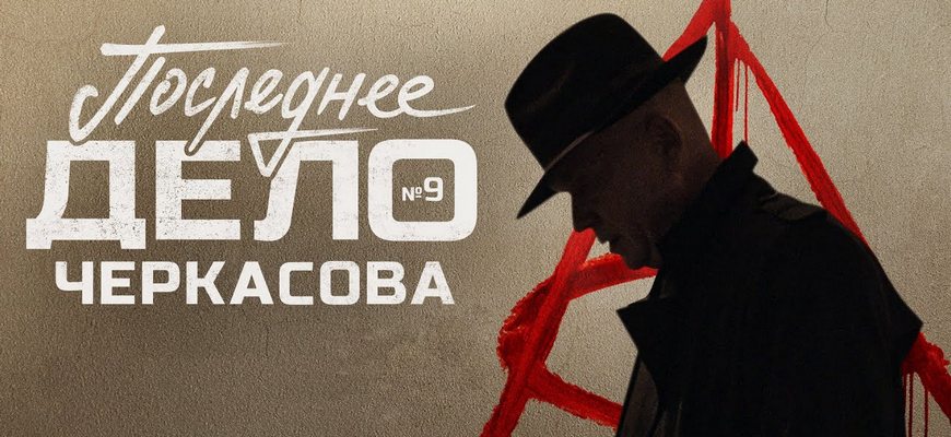 Мосгаз: Последнее дело Черкасова №9 дата выхода сериала