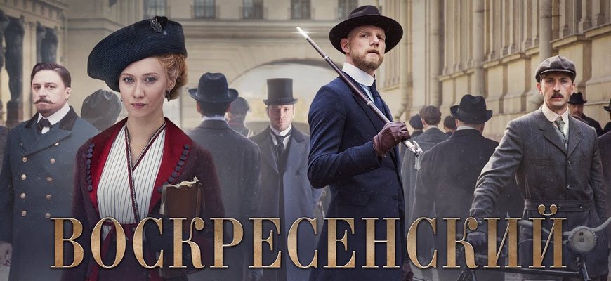 Дата выхода сериала Воскресенский