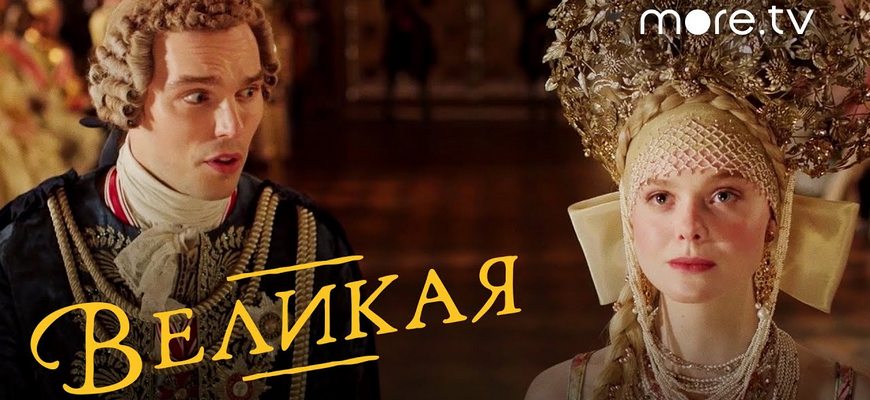 Великая: будет ли 4 сезон?