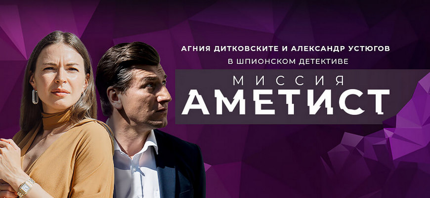 Миссия «Аметист»: будет ли 2 сезон?