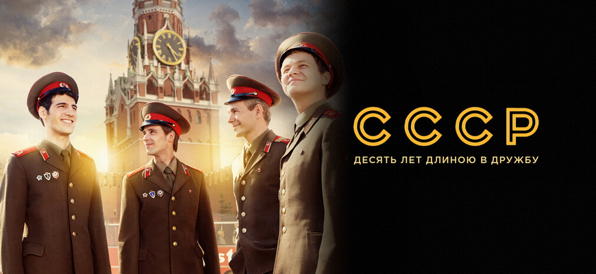 СССР: дата выхода 2 сезона